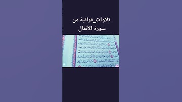 #قران_كريم #بصوت مريح #سورة-الانفال #المصحف