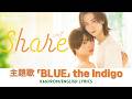 ドラマ 《Share》 主題歌 「BLUE」 the Indigo 【Kan/Rom/English Lyrics 歌詞】
