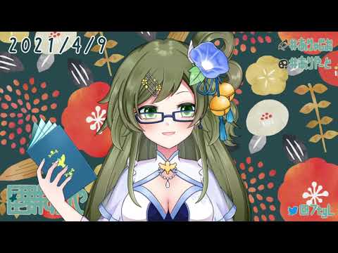 【星群ありや】まいにちおやすみVtuber【2021.4.9】