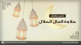 حلاوة المال الحلال - الدكتور محمد هاني الشعال