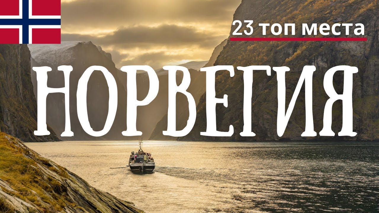 Норвегия: най-красивите туристически места