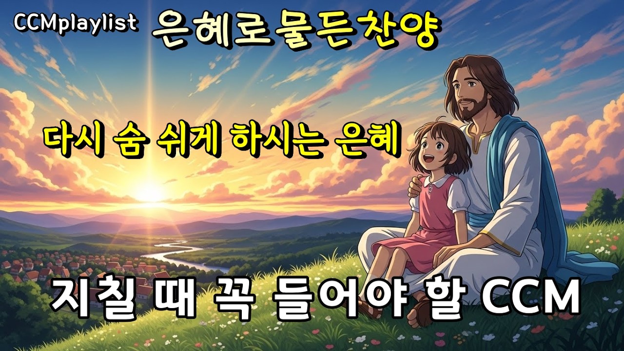 🎵[은혜로운찬양모음 ] 다시 숨쉬게 하시는 은혜 | 마음이 무너질 때  지칠 때 꼭 들어야 할 찬양 6곡 | 찬양플레이리스트 #찬양#CCM Paylist  #감사찬양 #은혜찬양