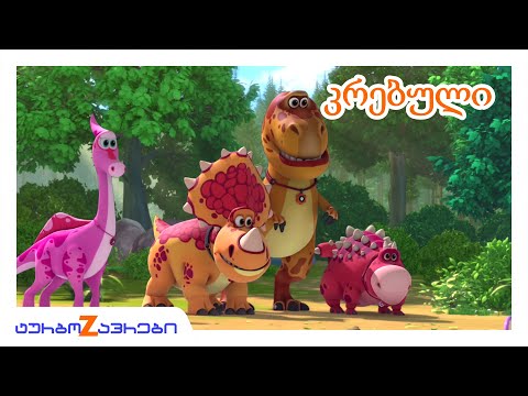 ტურბოზავრები 🦖 | თავგადასავლების დრო 🐾 | Multfilmebi ☘️