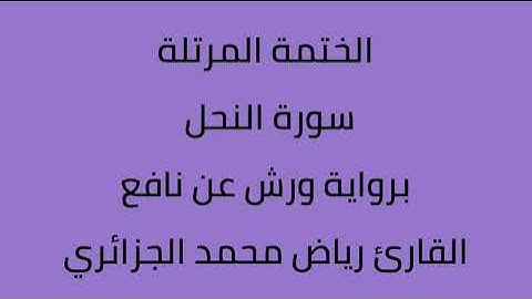 سورة النحل القارئ رياض محمد الجزائري برواية ورش عن نافع