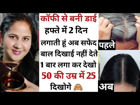 वीडियो: कॉफी से अपने बालों को डाई कैसे करें: 9 कदम (चित्रों के साथ)