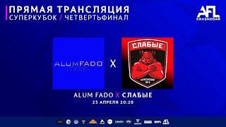 "Alum Fafo" - "Слабые" | Суперкубок