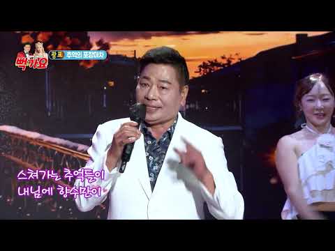 가수 광표 추억의 포장마차 김명덕산유라의 뻑가요 246회