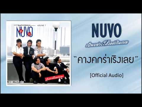 คางคกร่าเริงเลย นูโว