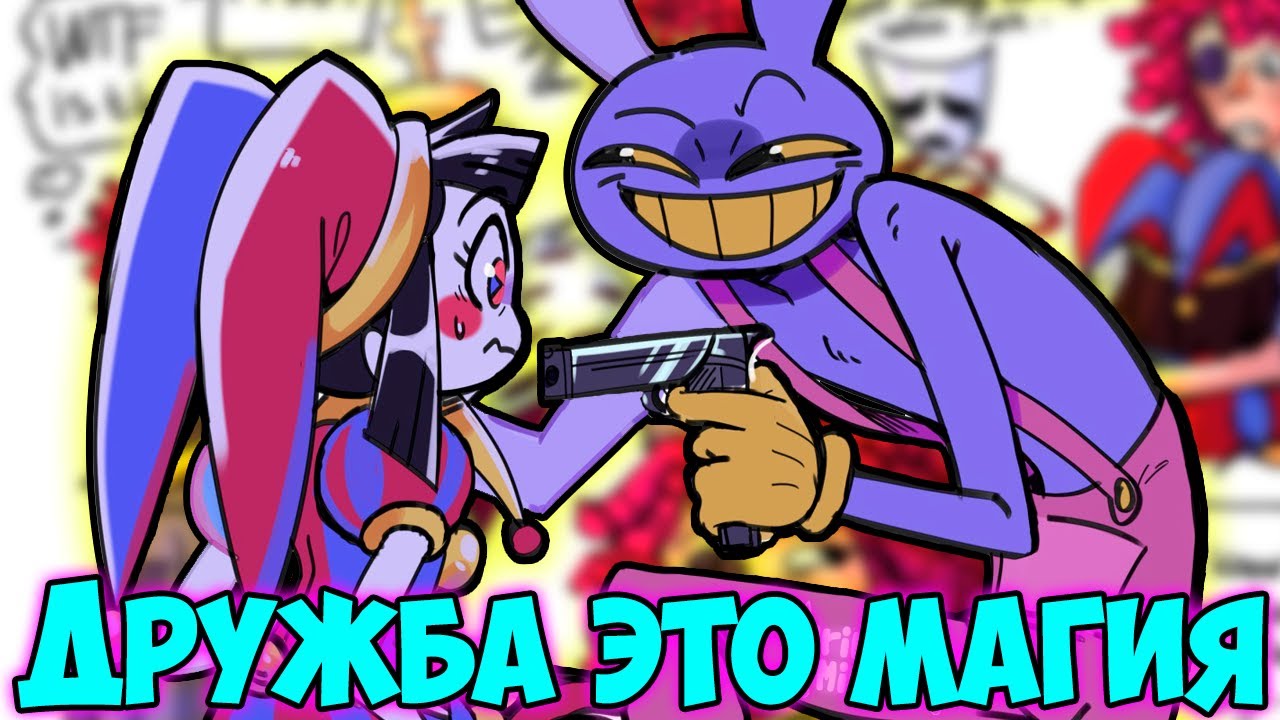 УДИВИТЕЛЬНЫЙ ЦИФРОВОЙ ЦИРК Озвучка комиксов  #46 |  Ankstar