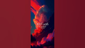 {إِنَّ لِلْمُتَّقِينَ مَفَازًا}ۥٓ القارئ أحمد حمادي ليطمئن🎧❤️...