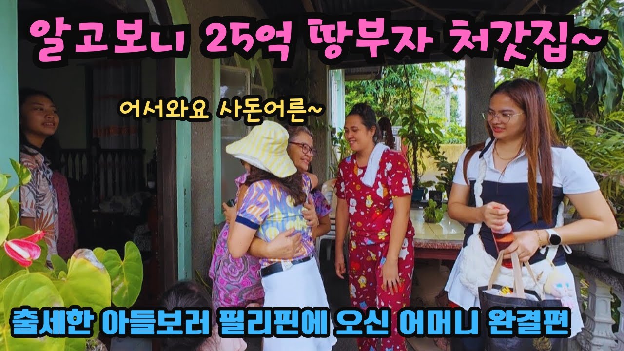 필리핀 아내 고향집에 방문한 어머니~ 알고보니 처갓집이 25억 땅부자였어? 
