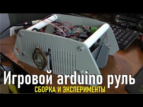 Видео: Arduino Руль на энкодере для компьютерных игр и симуляторов, 900 градусов и FFB подробно обо всем