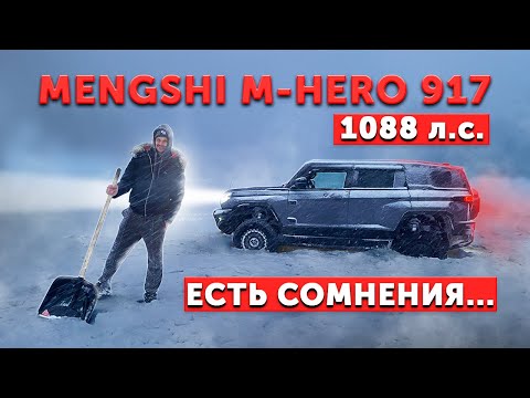 видео: Dongfeng MENGSHI M-Hero 917 / 1088 л.с. Дури МНОГО, а толку МАЛО!?