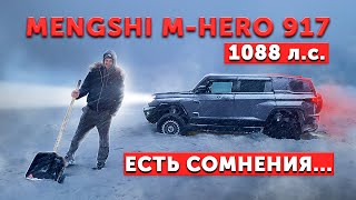 Dongfeng MENGSHI M-Hero 917 / 1088 л.с. Дури МНОГО, а толку МАЛО!?