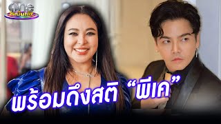 “ดาด้า” ขอดึงสติพี่ชาย เชื่อเป็นบทเรียนครั้งใหญ่ “พีเค”  | ประเด็นร้อน2024