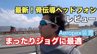 【AfterShokz 骨伝導ヘッドフォンAeropex】ランニングに最適な最強へッドフォンの商品紹介！
