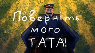 Поверніть Мого ТАТА! - історії дітей кримських татар / Трейлер Документальної анімації