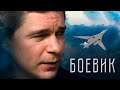 БОЕВИК ПРО ОТЕЧЕСТВЕННЫХ ЛЕТЧИКОВ - 07 меняет курс - Русский боевик - Премьера HD