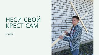 Неси крест свой | Свидетельство и истории жизни | Елисей Редькин Молодечно