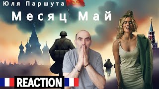 Юлия Паршута - Месяц Май ║ Французская реакция!