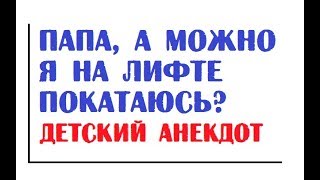 Папа, а можно я на лифте покатаюсь? | Детский анекдот на ютуб