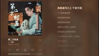 《第二次相遇》Ost. ศิษย์สาวป่วนสำนัก | 任豪  RenHao | 211008