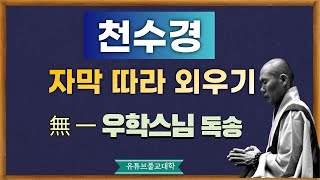 천수경 / 우학스님 독송 (자막첨부)