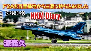 F2Aを百里基地から三菱に持ち込みました
