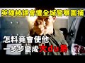 英雄被誤會遭全城警察圍捕,怎料竟會使他一步步變成大du梟