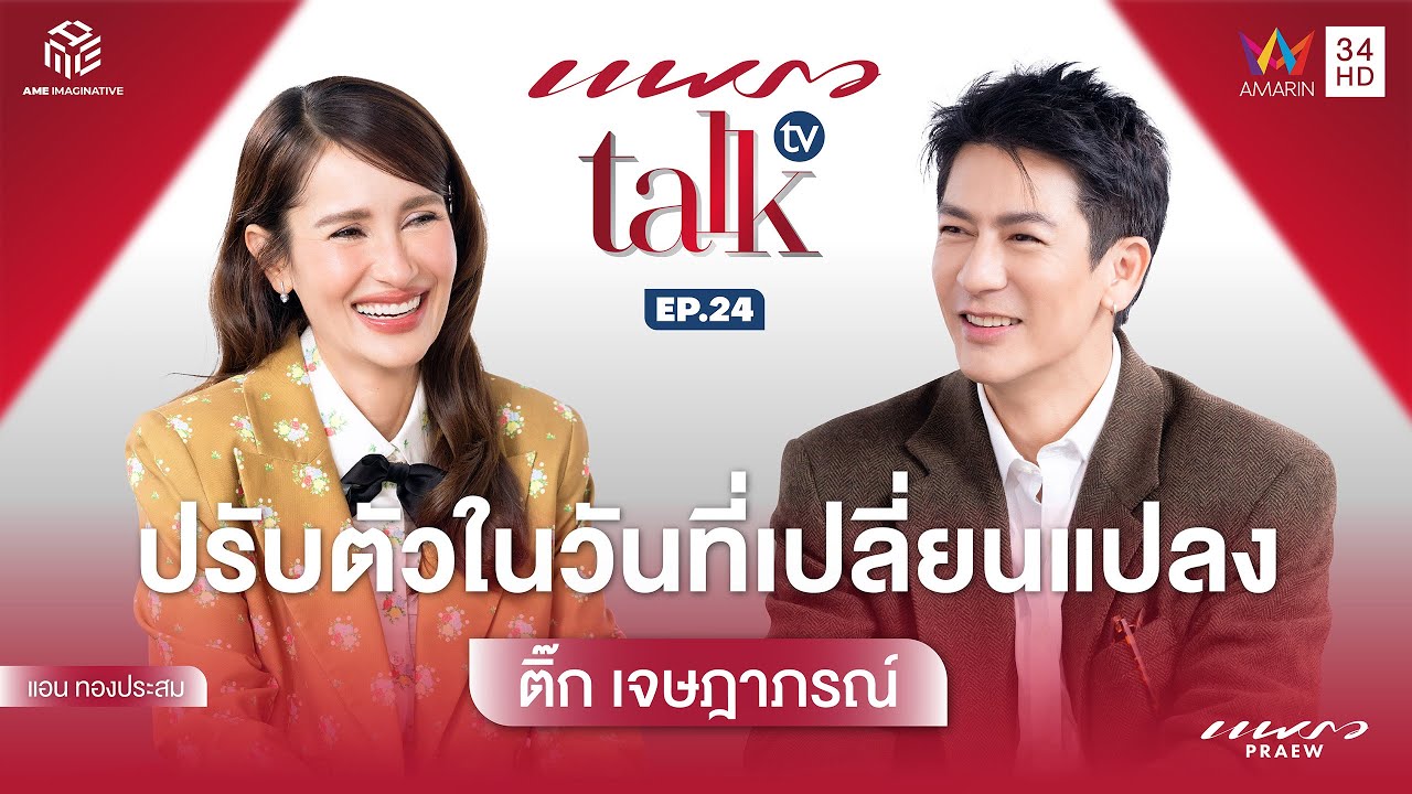 (Full Ep.) 'ติ๊ก เจษฎาภรณ์' บทบาทพ่อ พระเอก ป่าไม้ ในวันที่ทุกอย่างเปลี่ยนแปลง | Praew Talk TV Ep.24