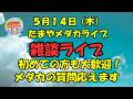 5月14日(木) 雑談ライブ