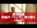 吉田拓郎 リンゴ 弾き語りLIVE version (カバー)
