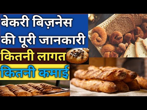 Bakery Business की पूरी जानकारी –Bakery Business Plan,How To Start Bakery Business In Hindi,Business