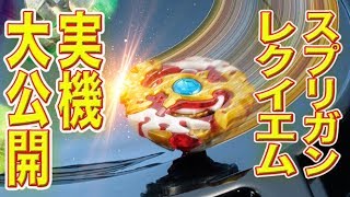 【ベイブレード】世界初公開！スプリガンレクイエムは全能の究極ベイだった！！