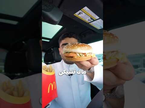 ماك تشيكن اليوم بـ 5 ريال 