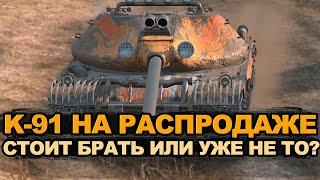картинка: А ты забрал К-91 на распродаже перед апом брони Tanks Blitz