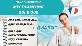 Qui & Que Как Относительные Местоимения Во Французском Языке