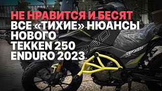 Что мне не нравится и раздражает в мотоцикле Tekken 250 Enduro 2023