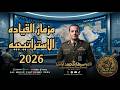 اسمع مزمار القياده الاستراتيجيه 2026 القشاش محمد اوشا ترند تيك توك وشويه حظ جديد 2026