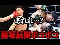 【KO負け】圧勝と思いきや…篠塚辰樹がボコられた試合
