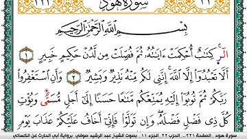 سورة هود مكتوبة عبد الرشيد صوفي برواية ابي الحارث عن الكسائي