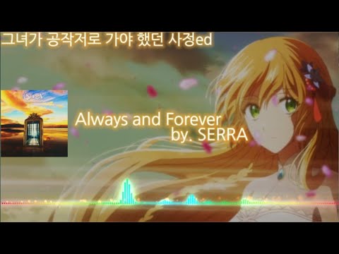 애니ed Always And Forever By SERRA 그녀가 공작저로 가야 했던 사정ed