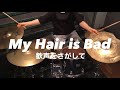 【ドラム】My Hair is Bad / 歓声をさがして【叩いてみた】