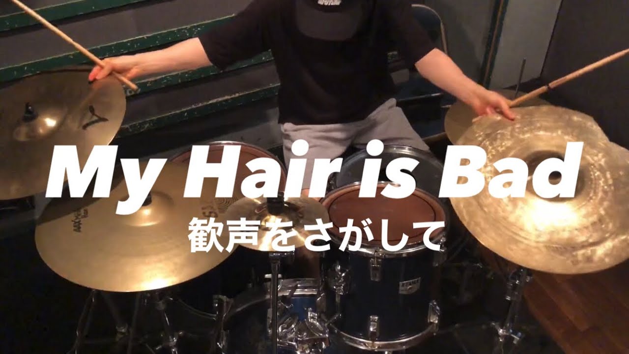 ドラム】My Hair is Bad / 歓声をさがして【叩いてみた】 - YouTube