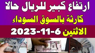 اسعار الريال السعودي في السوق السوداء | اسعار الريال السعودي اليوم الاثنين 2023/11/6 في مصر