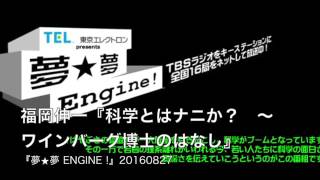 福岡伸一『カガクとはナニか？　〜ワインバーグ博士のはなし』