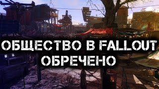 Почему общество в Fallout не развивается?