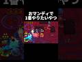 【ブロスタ】マンディ使ってて1番気持ちいいやつ #ブロスタ #ガチバトル