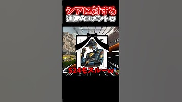 【APEX】シーズン24も何の強化もなくスルーされたシアに対する運営のコメントがツッコミどころ多すぎたｗｗｗ【ネタ動画】｜#shorts