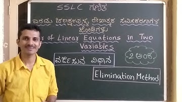 ವರ್ಜಿಸುವ ವಿಧಾನ|Elimination Method | Varjisuva vidhana | Rekatmaka Samikaranagala Jodigalu